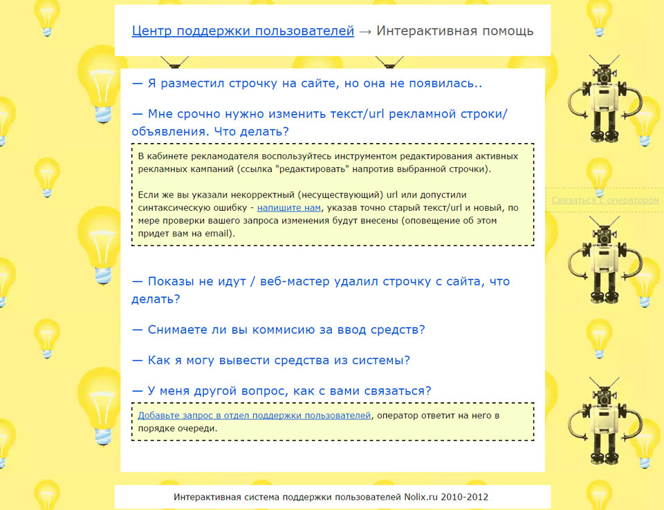 Центр поддержки пользователей Nolix с роботами